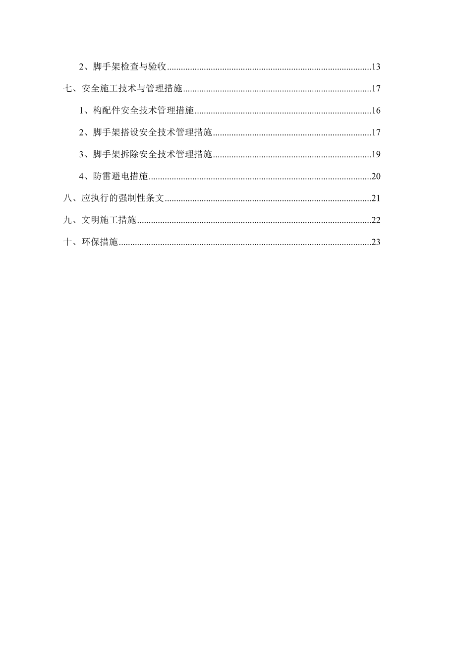 【建筑施工方案】_脚手架施工方案.doc_第3页