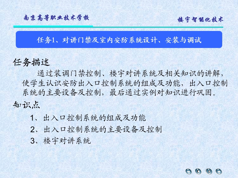 任务1对讲门禁及室内安防系统设计、安装与调试.ppt_第3页