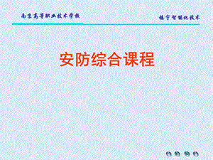 任务1对讲门禁及室内安防系统设计、安装与调试.ppt