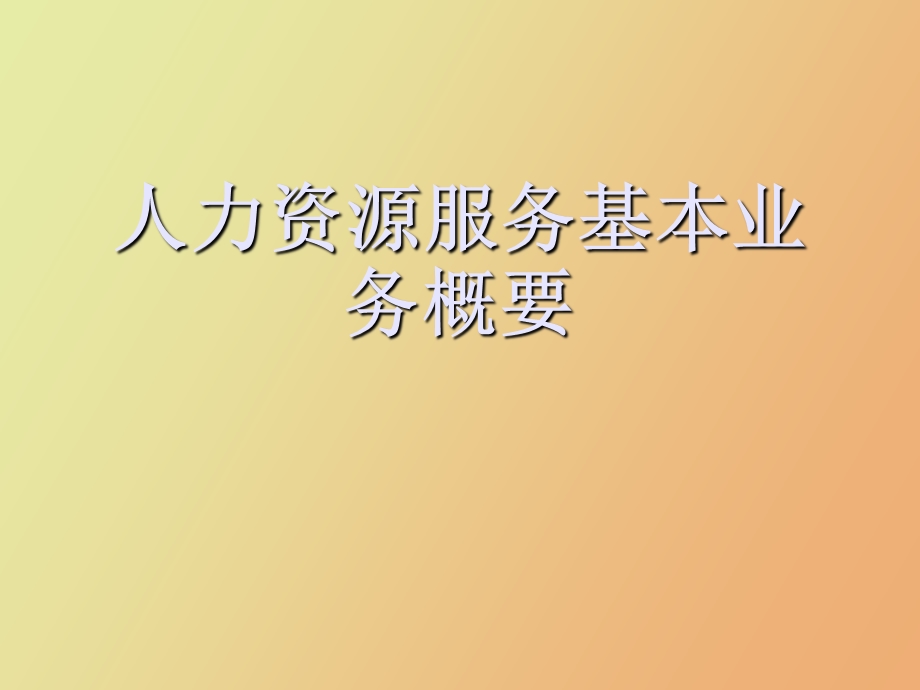 人力资源服务基本业务概要.ppt_第1页