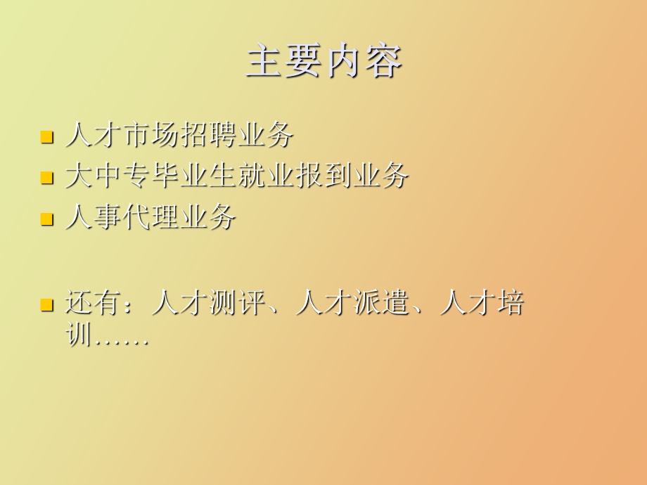 人力资源服务基本业务概要.ppt_第2页