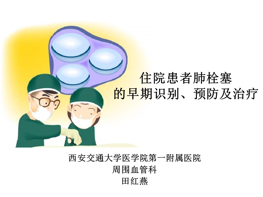 住院患者肺栓塞的早期识别预防及治疗.ppt_第1页