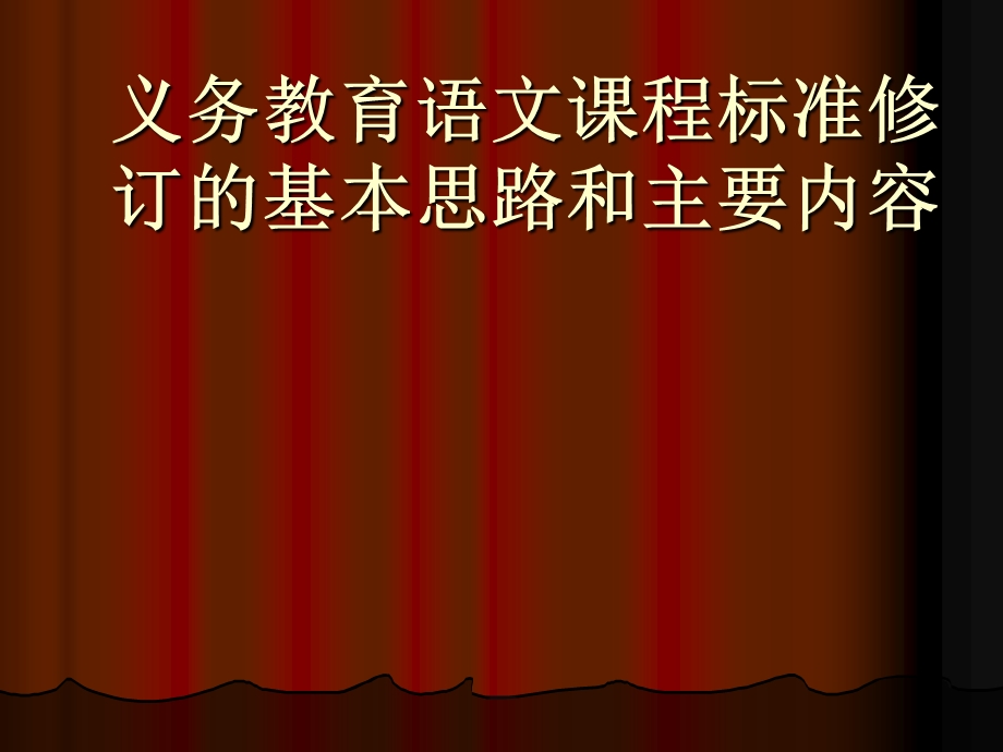 义务教育语文课程标准修订的基本思路和主要内容.ppt_第1页