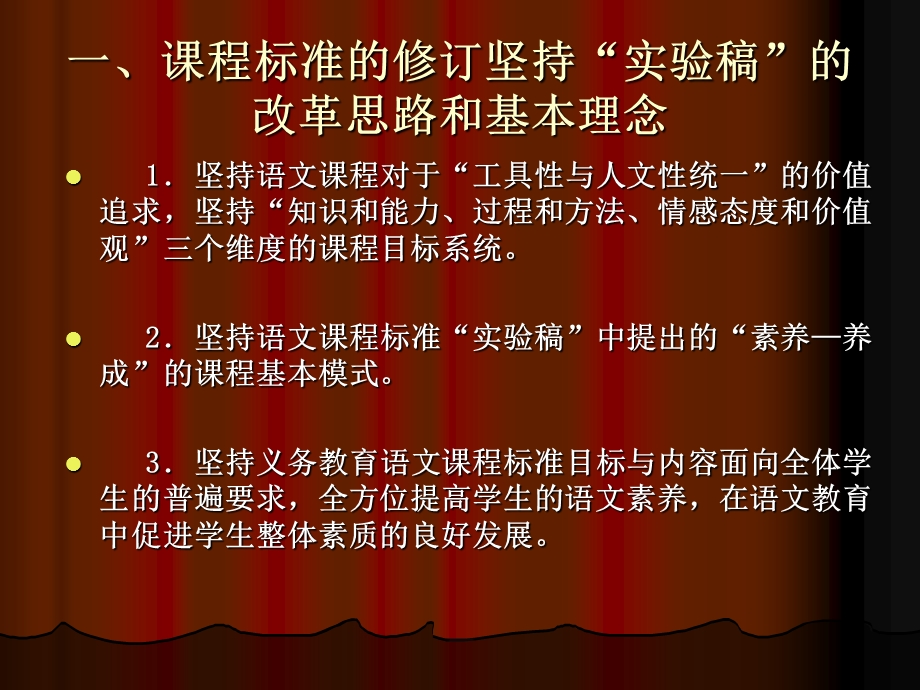 义务教育语文课程标准修订的基本思路和主要内容.ppt_第3页