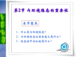 人教版教学课件1.2《内环境稳态的重要性》课件.ppt