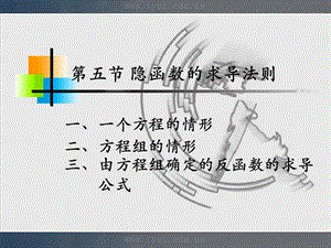 人大微积分课件8-5隐函数的求导法则.ppt