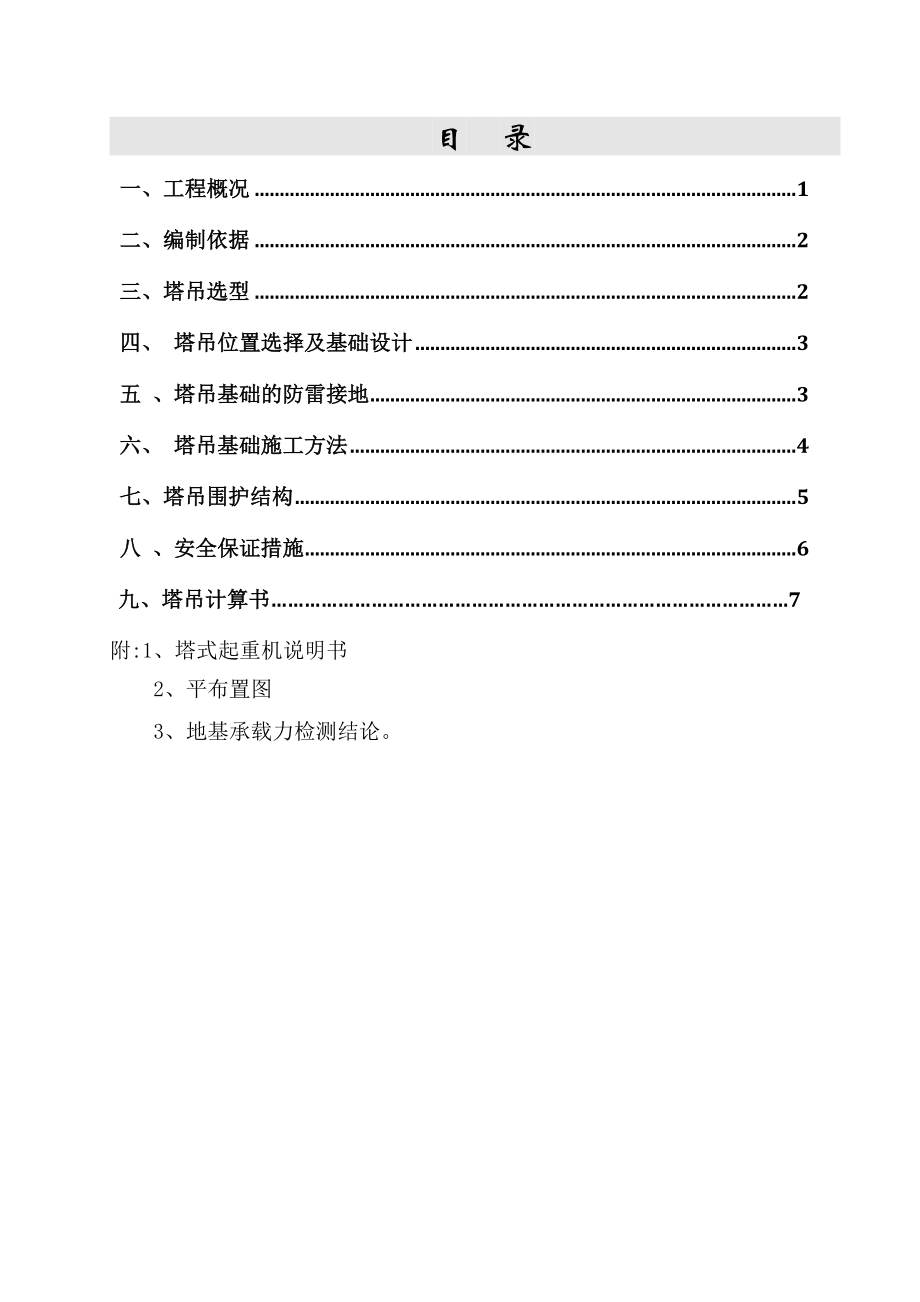 【施工方案】塔吊基础专项施工方案(中建一局).doc_第1页