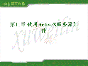 使用ActiveX服务器组.ppt