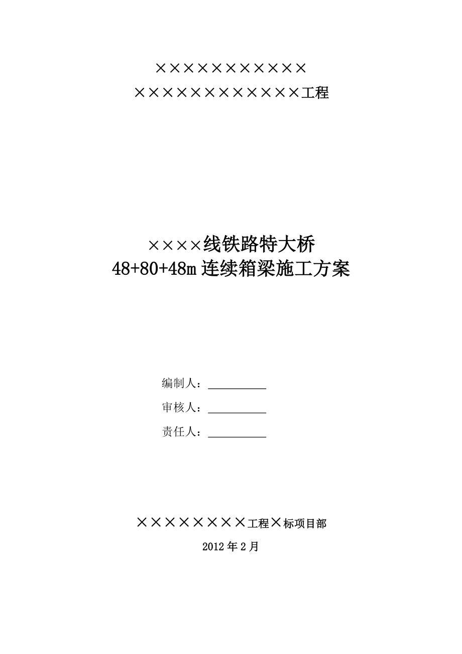 【建筑施工方案】某某线连续梁施工方案.doc_第1页