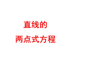 两点求直线方程.ppt