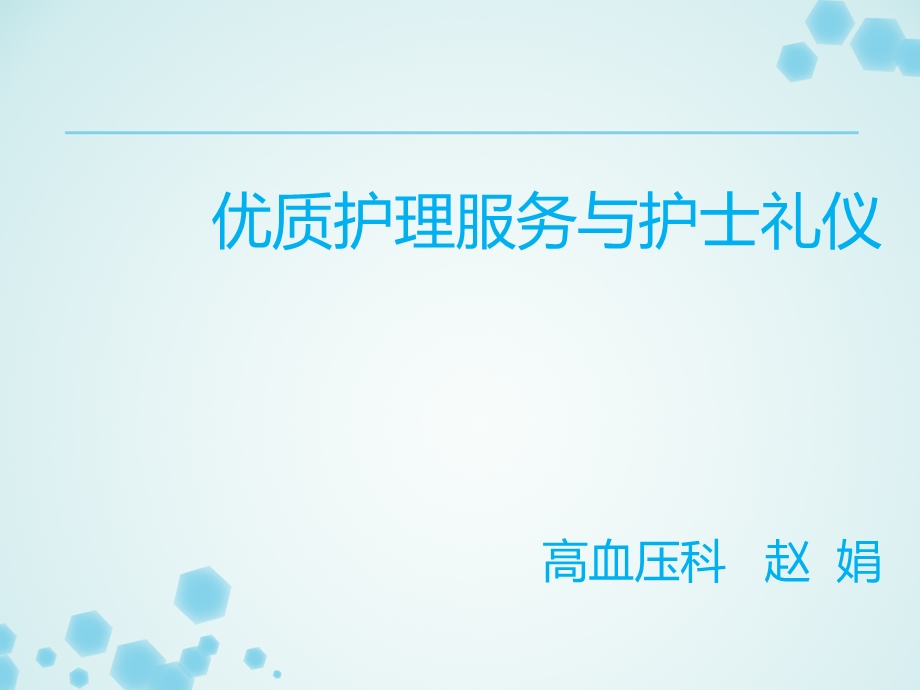 优质护理服务与护士礼仪.ppt_第1页