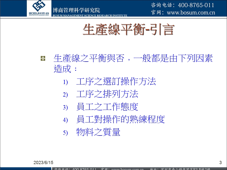 企业生产管理有招鲜.ppt_第3页