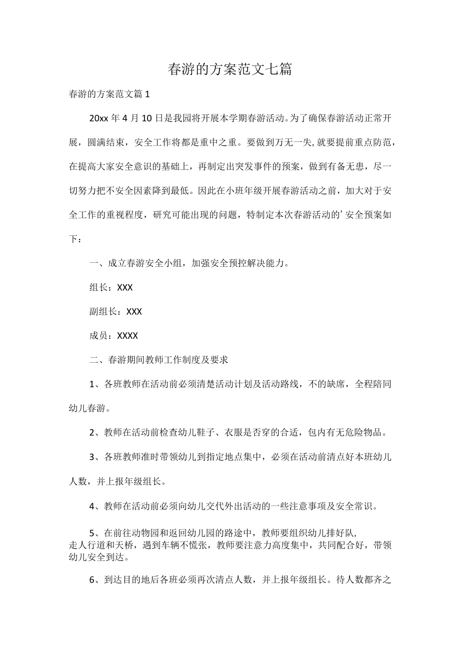 春游的方案范文七篇.docx_第1页