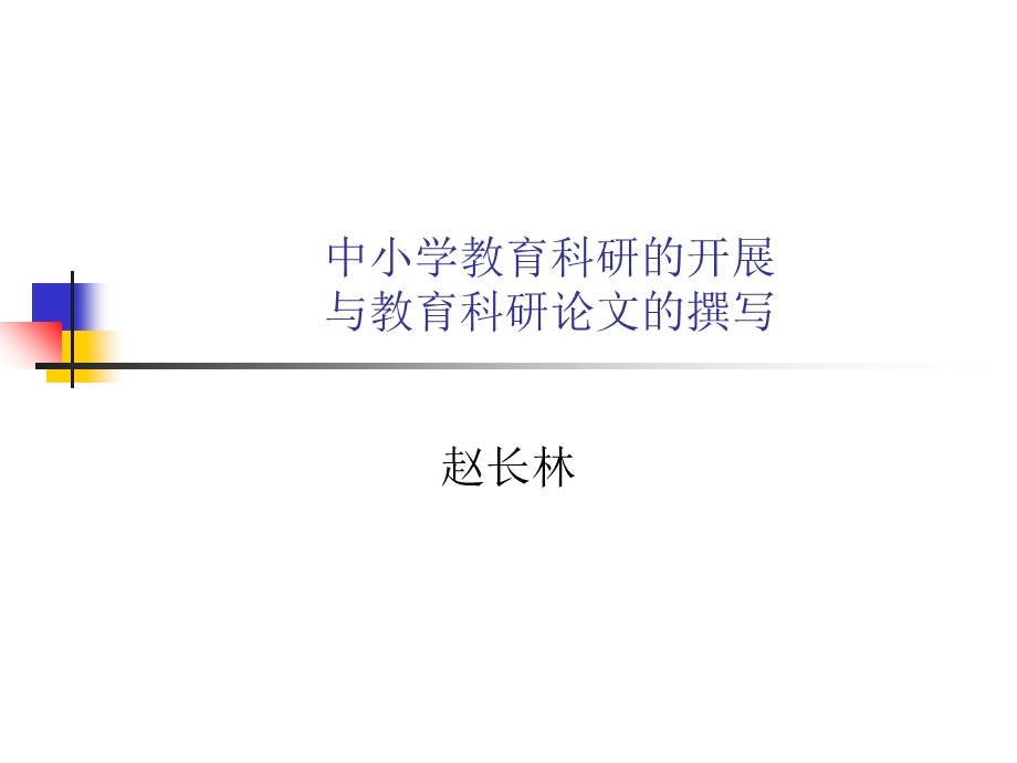 中小学教育科研的开展.ppt_第1页