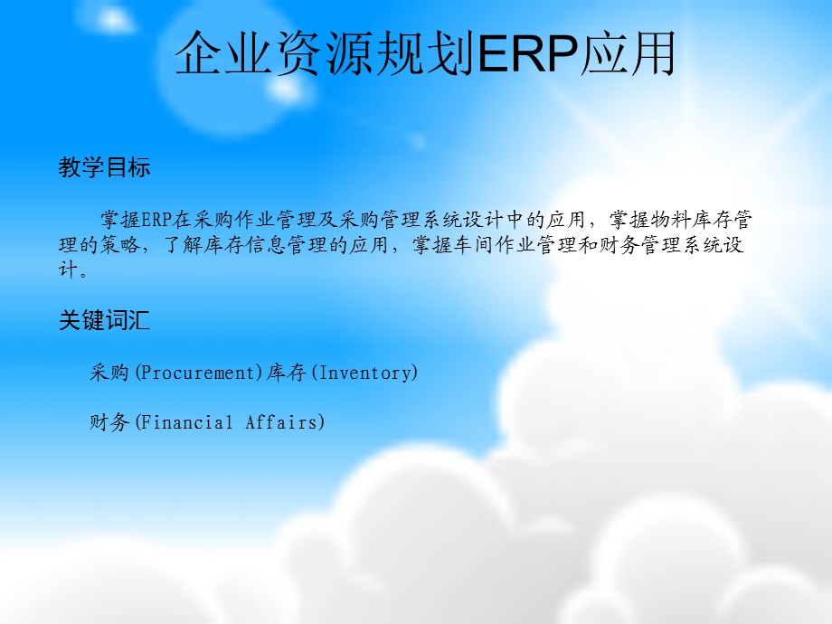 企业资源规划ERP应用.ppt_第1页