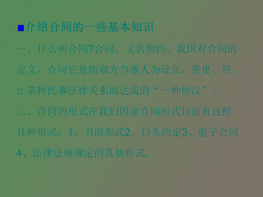 介绍合同的一些基本知识.ppt_第1页