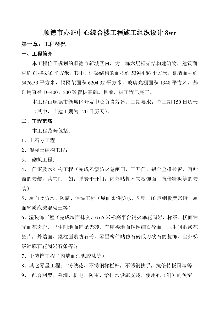 XX办证中心综合楼工程施工组织设计8wr.doc_第1页