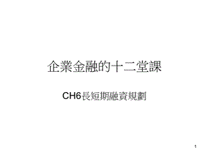 企业金融十二堂章节.ppt