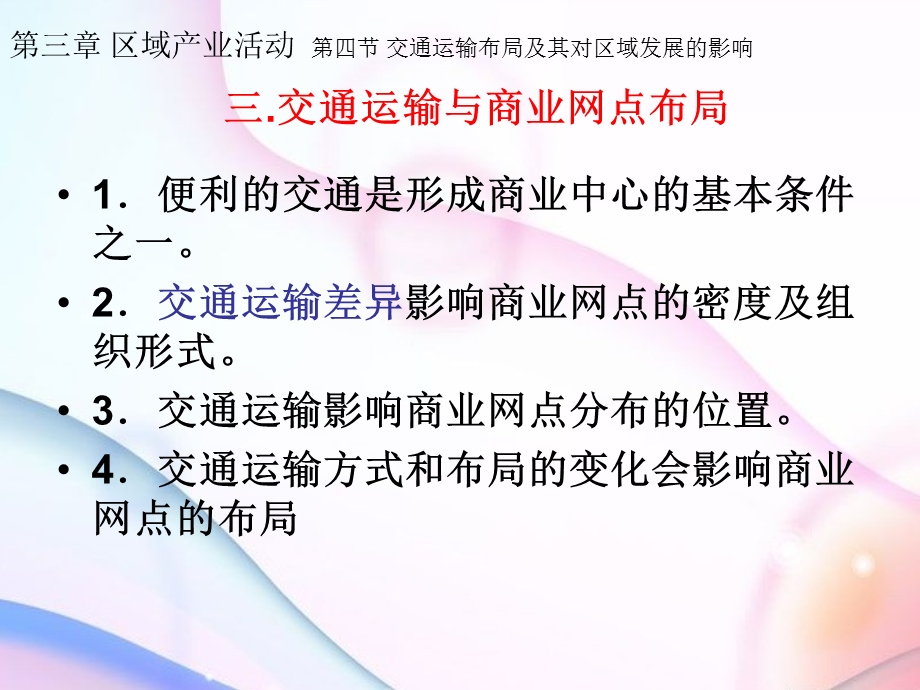 交通运输布局对商业网点的影响.ppt_第1页