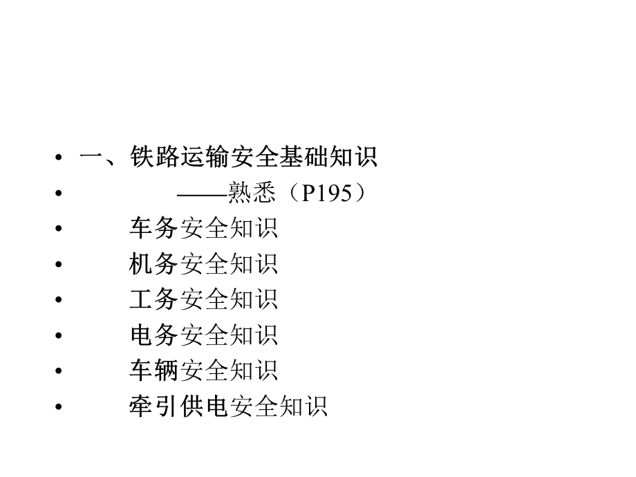 交通运输安全技术.ppt_第3页