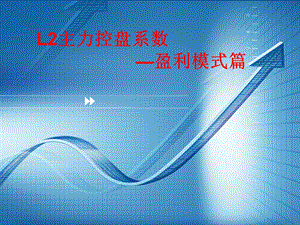 主力控盘系数之盈利模式.ppt