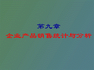 企业产品销售统计与分析.ppt