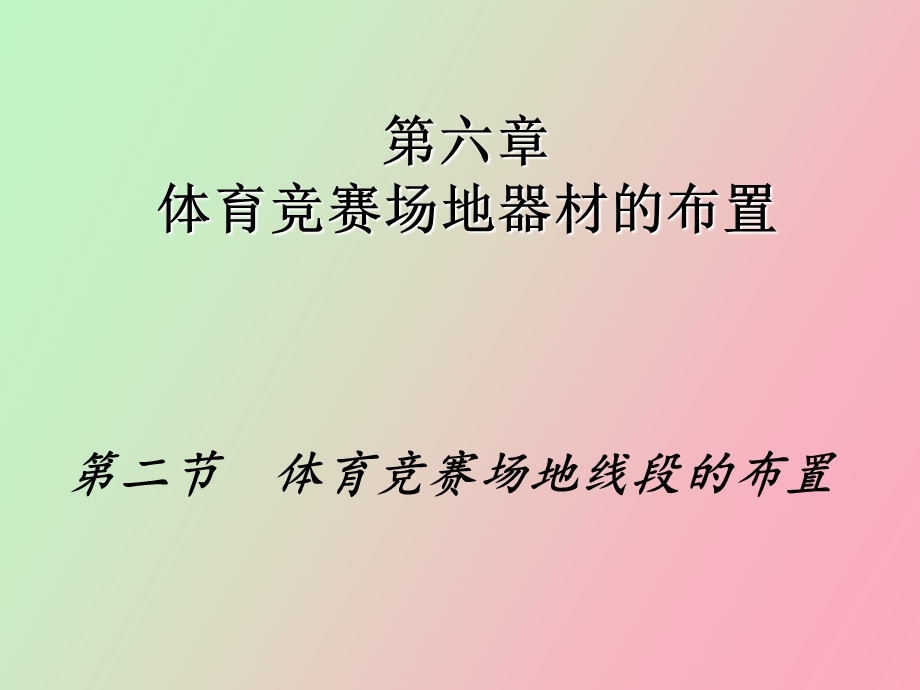 体育竞赛场地器材的布置.ppt_第1页