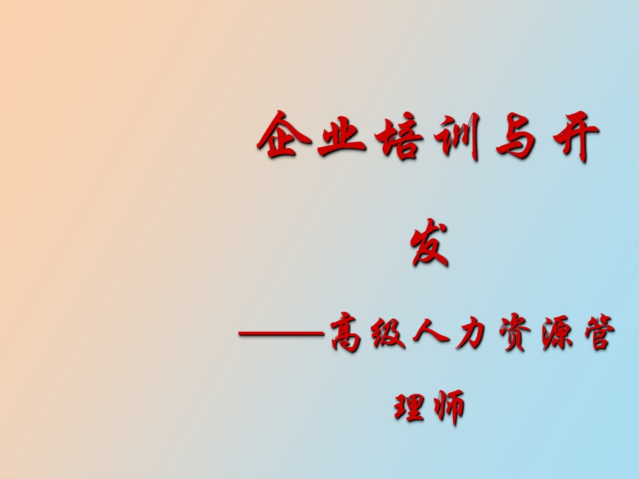 企业培训与开发.ppt_第1页