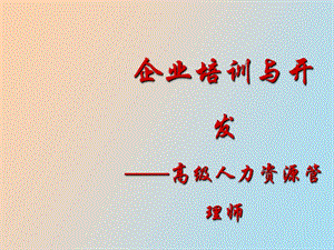 企业培训与开发.ppt