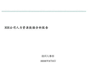 人力资源数据分析报告模板.ppt