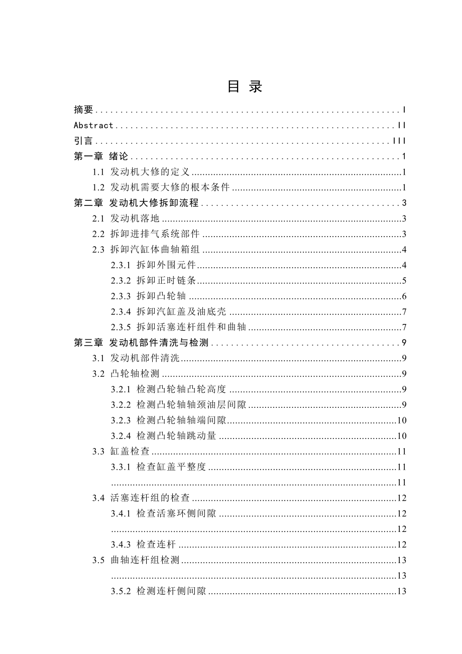 《毕业设计发动机大修技术》.doc_第2页