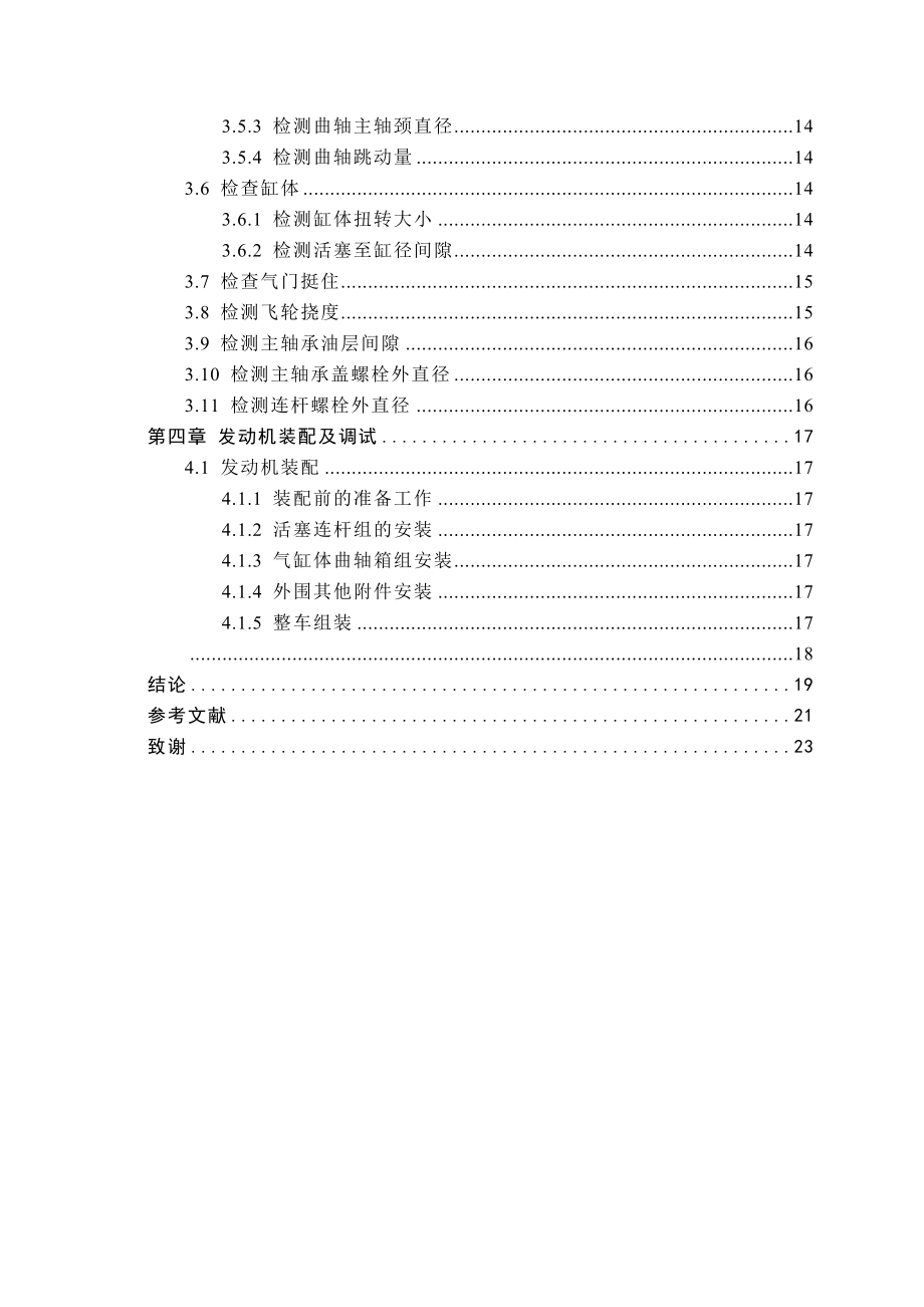 《毕业设计发动机大修技术》.doc_第3页