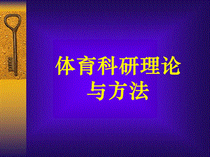 体育科研方法ppt.ppt