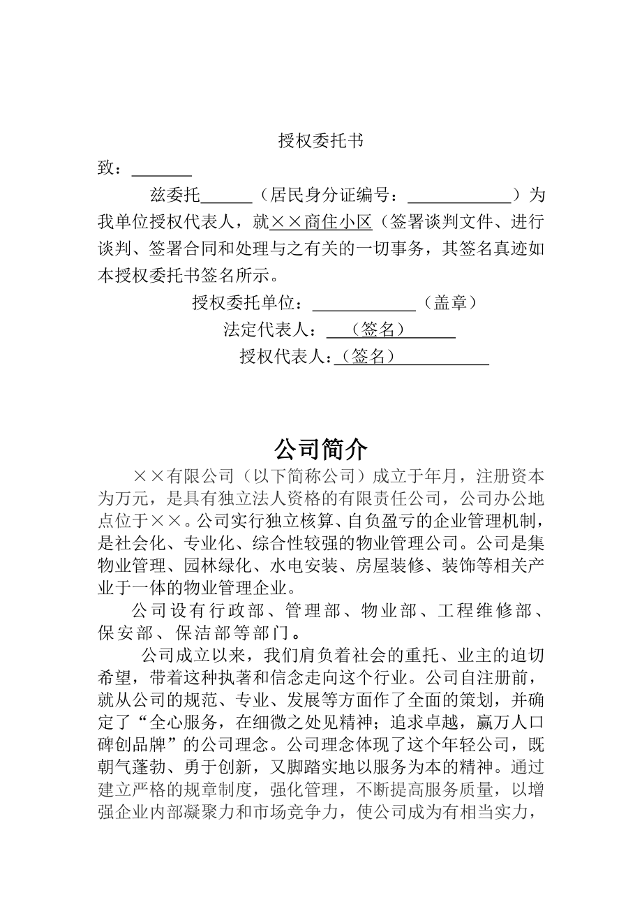 【9A文】住宅小区物业公司投标书范本.doc_第1页