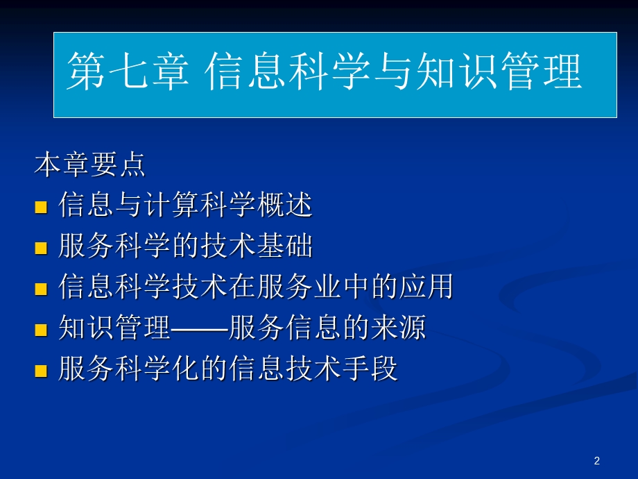 信息科学与知识管理.ppt_第2页