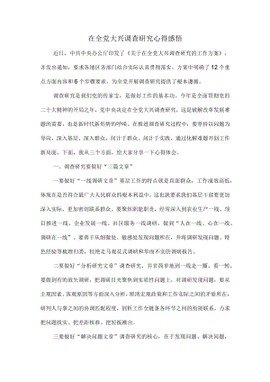 大兴调查研究心得感悟三.docx