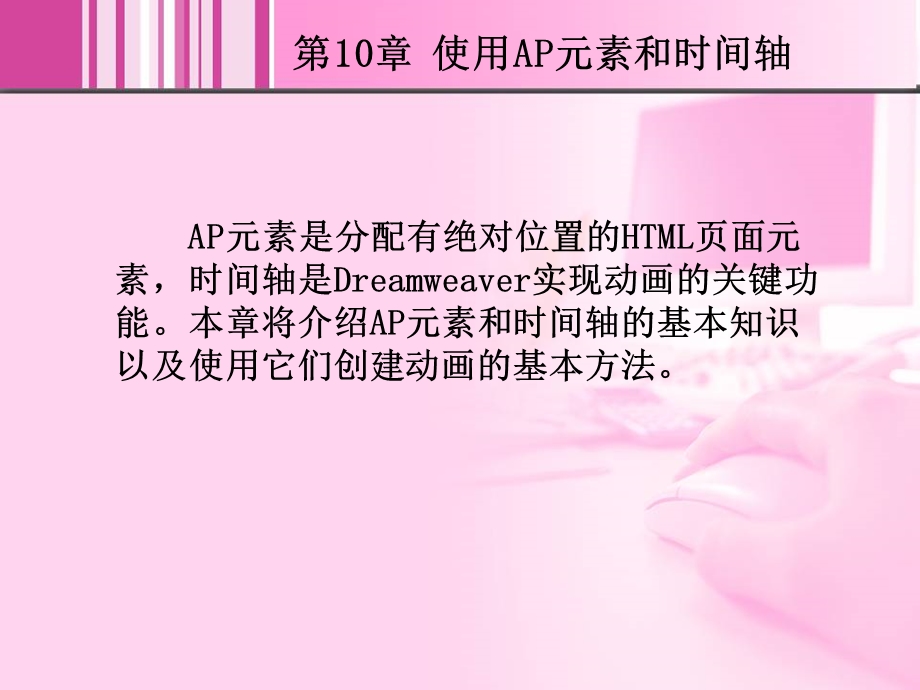 使用AP元素和时间轴.ppt_第2页