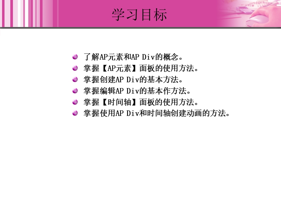 使用AP元素和时间轴.ppt_第3页