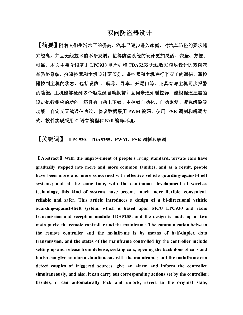 [学士论文]毕业设计论文基于单片机的双向防盗器设计.doc_第2页