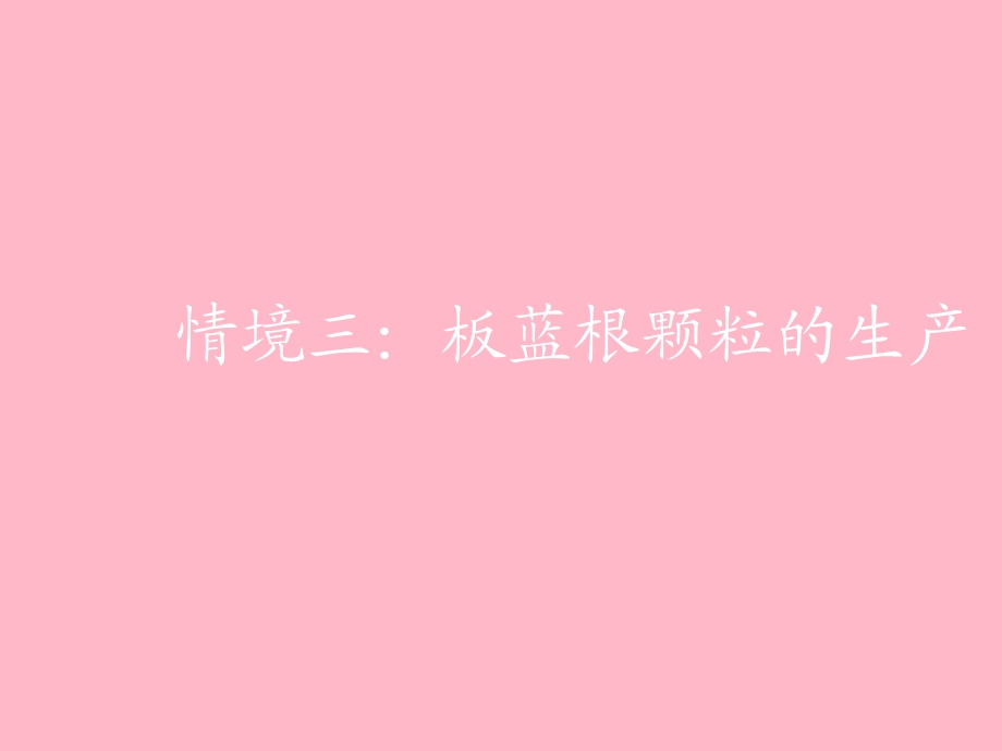 中药生产课程电子课件情境.ppt_第1页