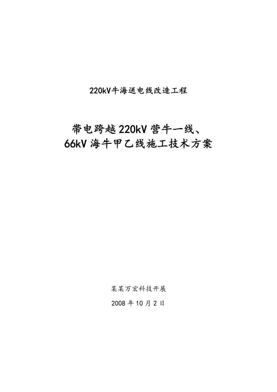 xx索桥带电跨越架跨越施工方案设计.doc_第1页