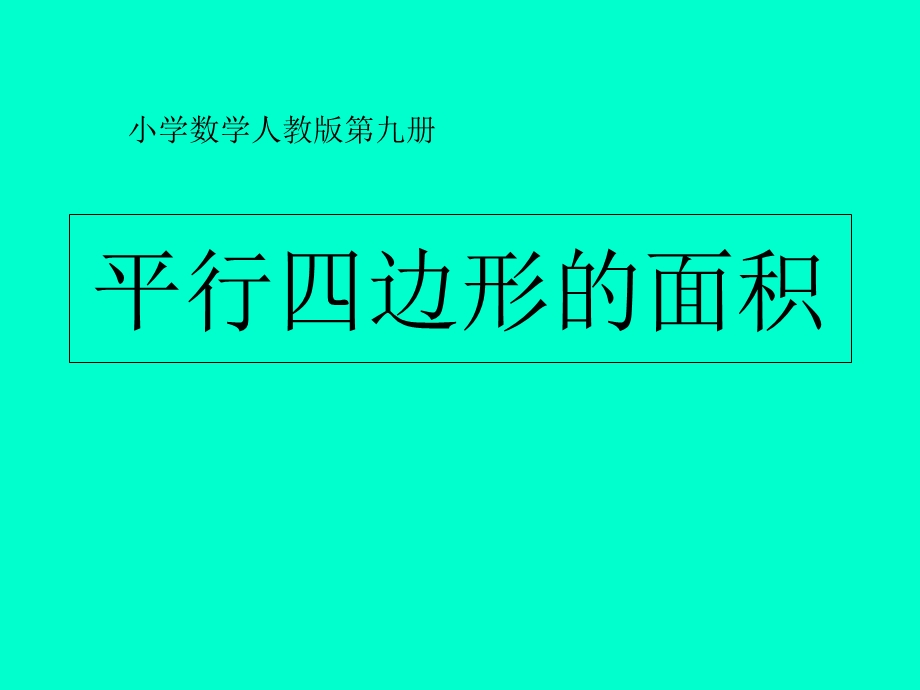 人教版小学数学五年级上册《平行四边形的面积》.ppt_第1页