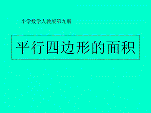 人教版小学数学五年级上册《平行四边形的面积》.ppt