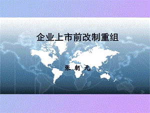 企业上市前的改制重组新.ppt