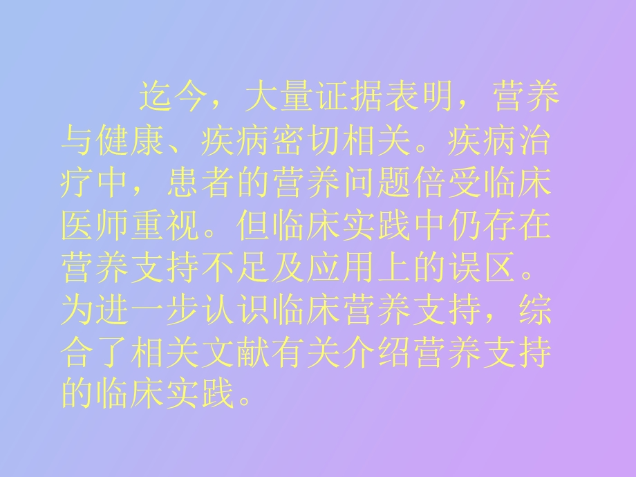 临床营养支持治疗综述.ppt_第2页