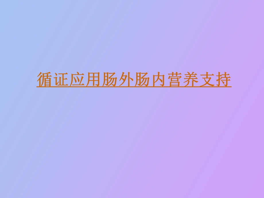 临床营养支持治疗综述.ppt_第3页