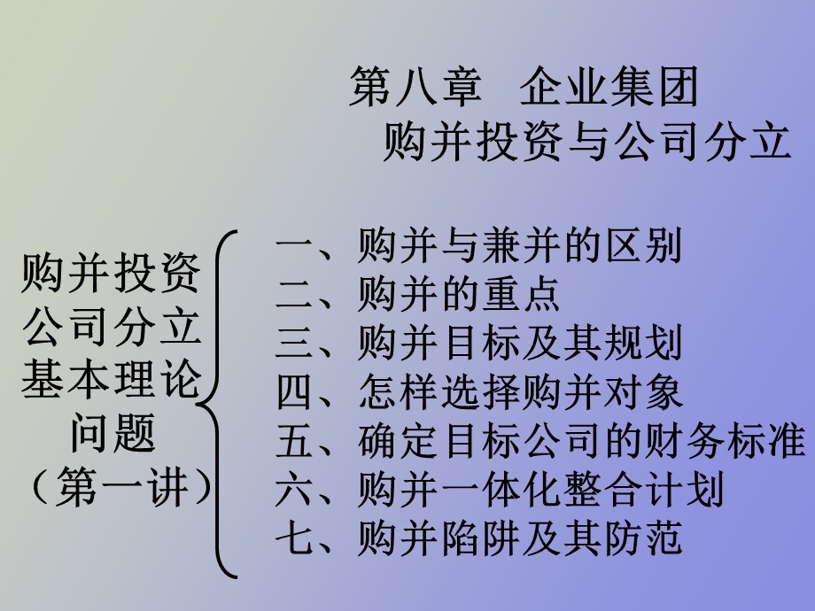 企业集团购并投资和公司分立.ppt_第2页