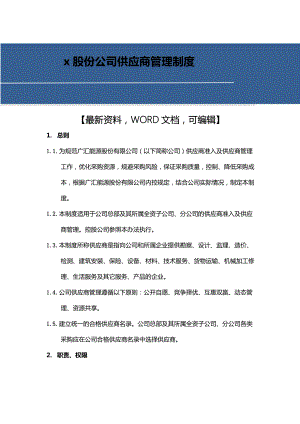 x股份公司供应商管理制度流程32.doc