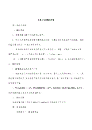 【建筑施工方案】路基土石方施工方案6.doc