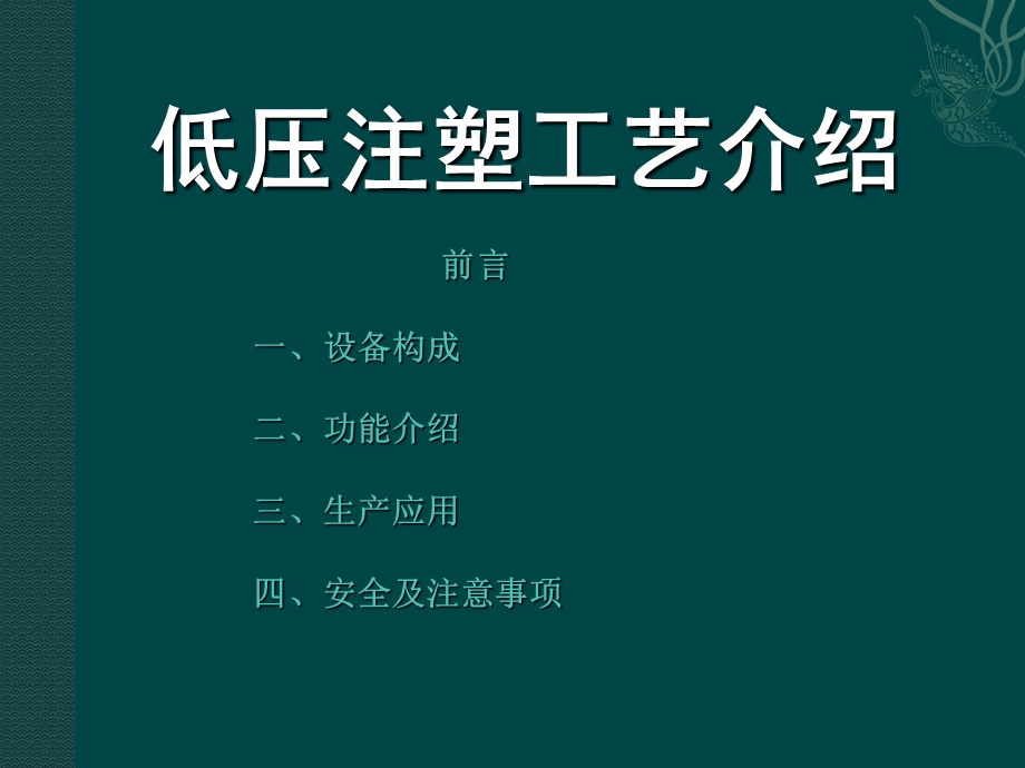 低压注塑工艺介绍.ppt_第2页